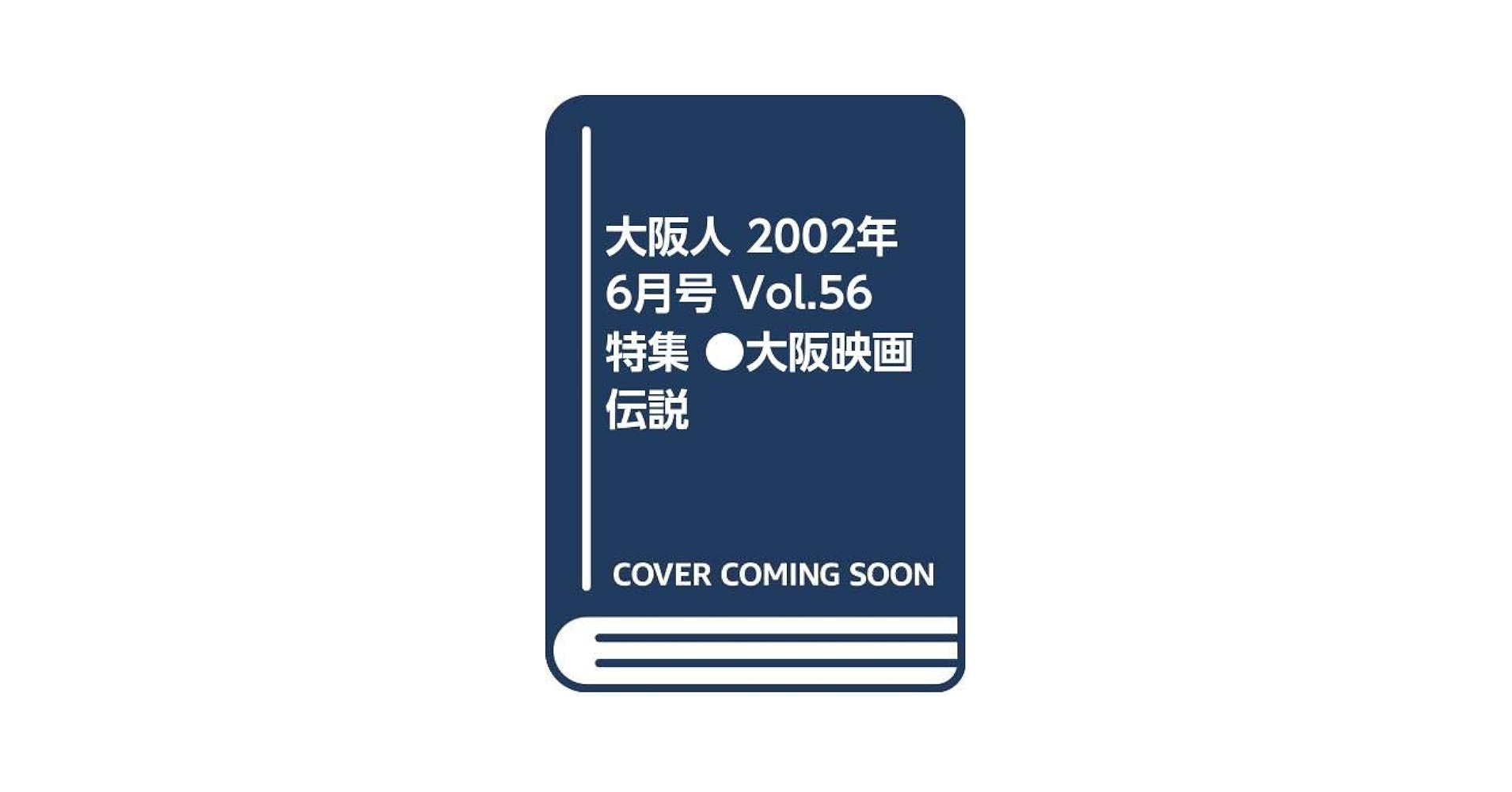 Amazon.co.jp: 大阪人 2002年6月号 Vol.56 特集 ○大阪映画伝説